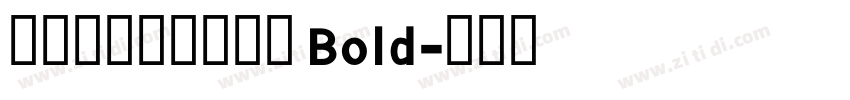 文鼎陈森田简繁合集 Bold字体转换
